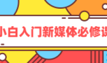 新媒体运营小白入门必修课教程