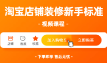 淘宝店铺装修新手标准视频课程