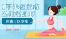 1平米在家练出维密身材瘦起来
