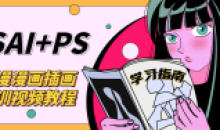 SAI+Ps日漫漫画培训视频教程