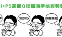 SAI+PS超萌Q版插画手绘教程