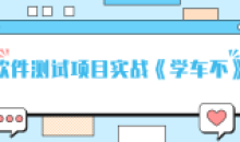 轻松掌握APP项目的功能测试