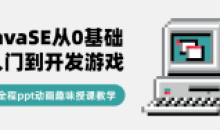 JavaSE从0基础入门到开发游戏