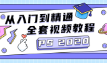 PS 2020零基础快速掌握PS基础