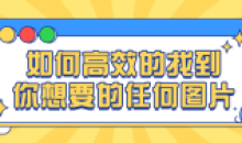 如何高效找到你想要任何图片