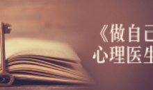 书籍《做自己的心理医生》讲解