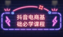 抖音电商基础课程打造卖货大神