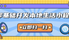 零基础开发本地生活小程序教程