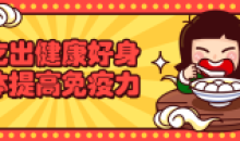 吃出健康好身体提高你的免疫力