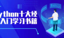 Python十大经典入门学习书籍