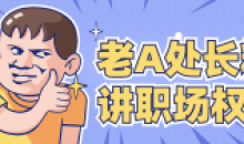 老A处长精讲职场权谋职场高手