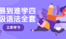 从易到难学四六级语法全套21集