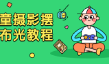 一整套儿童摄影摆姿布光教程