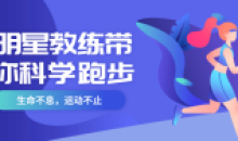 明星教练带你科学学跑步指导