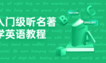 入门级听名著学英语69节教程