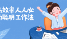 提高效率人人必备聪明工作法