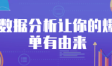 数据分析让你的爆单有由来运营