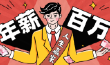 从零到年薪百万职业规划12节课