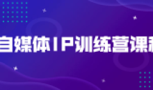 自媒体IP训练营课程科学的方法