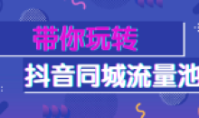 2021年带你玩转抖音同城流量池
