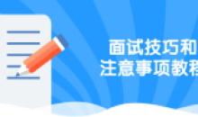面试技巧和事项9大环节14+情境