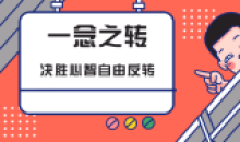 一念之转:决胜心智自由反转教程