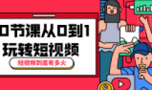 10节课从0到1玩转短视频大师