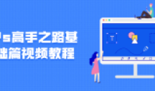 成为Ps高手之路基础篇视频教程