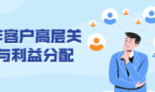 运作客户高层关系与利益分配