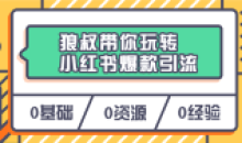 狼叔带你玩转小红书爆款引流