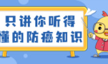 只讲你听得懂防癌知识未知风险