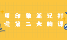 用印象笔记打造第二大脑课程
