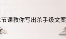 七节课教你写出杀手级文案教程