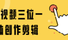 音视频三位一体创作剪辑视频高手