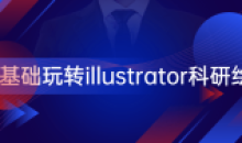 零基础玩转illustrator科研绘图