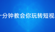 十分钟3节课教会你玩转短视频