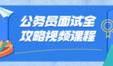 公务员面试全攻略视频22节课程