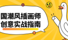 国潮风插画师创意实战指南课程