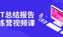 PPT总结报告训练营视频9节课