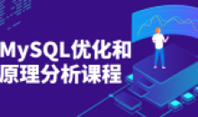 MySQL优化和原理分析详细课程