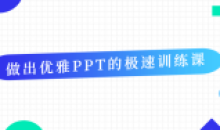 做出优雅PPT的极速学习训练课