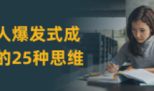 个人爆发式成长过程的25种思维