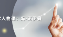 读懂科学人物:冯·诺伊曼11节课