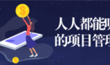 人人都能听懂的系统学习项目管理