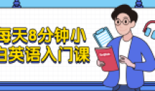 每天8分钟小白英语入门9节入门课