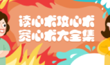 读心术攻心术宽心术大全集珍藏版