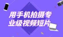 用手机拍摄专业级视频短片高质量