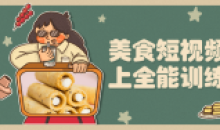 美食短视频线上全能训练营基础课