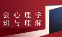 教你从心理学的角度诠释社会课程