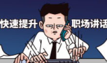 2节课如何快速提升职场讲话魅力